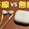 【有線VS無線】 イヤホンを選ぶならどっちがいいの？