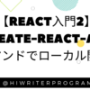 【React入門②】create-react-appコマンドでローカル開発