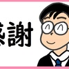 友達がたくさんいる幸せを感じる のび汰【あと136日】