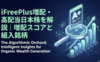iFreePlus増配・高配当日本株を解説｜増配スコアと組入銘柄