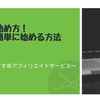 【初心者ブロガー】アフィリエイト初心者におすすめ活用しやすいASPサービス