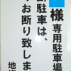 駐車場・ごみ集積所注意看板作成