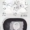 「そして二人だけになった/森博嗣」の感想と紹介