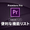 【作業効率アップ】「Premiere Pro」の便利な機能リスト（2019年上半期）