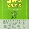 第28位『コケはともだち』藤井久子