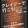 【イベントも注目！】『クレイジーで行こう！グーグルとスタンフォードが認めた男「水道管」に挑む』