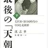 最後の「天朝」下  毛沢東・金日成時代の中国と北朝鮮