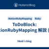 ToDoBlock: NotionRubyMapping 解説 (14)