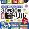 大ヒットを生み出した川島隆太氏監修「毎日脳活 30日30種最新脳ドリル」・おすすめ認知症予防