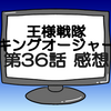 キングオージャー第36話ネタバレ感想考察！セバスチャンの素顔は超イケメン‼