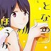 『おとなのほうかご』1巻を読みました