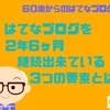 はてなブログを２年６ヶ月継続できている３つの要素とは？