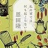 恩田陸「私の家では何も起こらない」感想