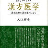 はじめての漢方医学　入江祥史 