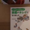 ウィークポイントを知る片づけ　わたなべぼん『ダメな自分を認めたら部屋がキレイになりました』