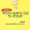 90日で幸せな小金持ちになるワークブック