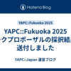 YAPC::Fukuoka 2025 トークプロポーザルの採択結果を送付しました