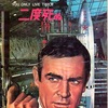 日本が舞台で、丹波哲郎も出ていたショーン・コネリー主演「007は二度死ぬ」