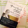 【優れた本には多くの言葉を必要としない】書評：『サーバントであれ――奉仕して導く、リーダーの生き方』 