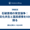 石破首相の発言論争：多文化共生と国民感情をXから探る
