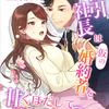 「強引社長は仮の婚約者を甘くほだして逃がさない」 -  花木きな