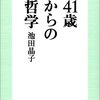 【１９５９冊目】池田晶子『４１歳からの哲学』