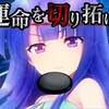 【ひぐらし祭2】運命を切り拓け！←どこを狙ったらいいんだよ！[考察]