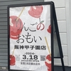 阪神甲子園｜2024年3月18日（月）ららぽーと甲子園近くに「りんごのおもい」がオープンします