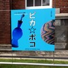 「こども＋おとな工芸館 ピカ☆ボコ」展 ＠東京国立近代美術館工芸館