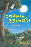 『こねずみくん、ききいっぱつ!』（ヘルダ・デ・プレーター）