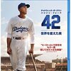 『42 世界を変えた男』(2013 USA)　ブライアン・ヘルゲランド（Brian Helgeland）監督　　暴力ではなく、耐えることによって共感を生み、世界を変えていく戦略