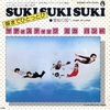 摩訶レコード：SUKI SUKI SUKI (塀までひとっとび)