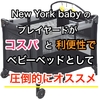 【ベビー用品】ベビーベッドはNew York babyプレイヤードがコスパと利便性で圧倒的にオススメ！！