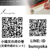 「文章作成６のコツについて」1. 読み手のことを想像しながら書く 2. 具体的に書く 3. ストーリー性を持たせる 4. 相手の感情に訴える 5. 起承転結より序論・本論・結論 6. 適切な文字数の配分