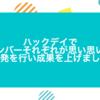 ハックデイでメンバーそれぞれが思い思いに開発を行い成果を上げました