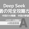 【PR】未来を拓くAI戦略とあなたの成長：中国のAI DeepSeek「けんいち」