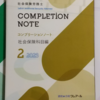 実務でも活用できる社労士受験テキスト（コンプリーションノート）