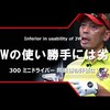 300 ミニドライバー｜試打・評価・口コミ｜クラブ試打 三者三様｜筒康博