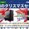 【台数限定】Frontierが究極のクリスマスセールを開催！GAシリーズCore i7 + RTX 3060が15万円台から！期間は12月17日まで