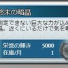 栄誉5000で終末の暗晶を交換するべきなのか