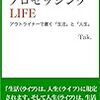 アウトライン・プロセッシングLIFE: アウトライナーで書く「生活」と「人生」
