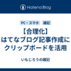 【合理化】はてなブログ記事作成にクリップボードを活用