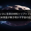小惑星ベンヌに生命の材料トリプトファン発見！日米探査が解き明かす宇宙の起源