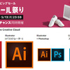 AdobeのPhotoshopやIllustratorなど今だけ最大20%OFF！Prime会員限定：Amazonタイムセール祭りスペシャル：5月13日まで