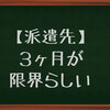 【派遣先】３ヶ月が限界。延長はしないという選択。