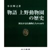 物語上野動物園の歴史 ☆☆☆☆