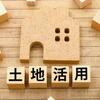 処分を含めた相続事前相談  ― 不動産の出口まで見据えた専門家対応 ―