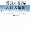 成長の限界 人類の選択