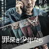 韓国映画『罪深き少年たち』あらすじと感想/実話をもとに、不当逮捕された少年たちの尊厳を取り戻すため巨大な権力に立ち向かう一人の刑事の姿をソル・ギョング主演で描く