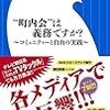 『“町内会”は義務ですか？――コミュニティと自由の実践』(紙屋高雪 小学館新書 2014)